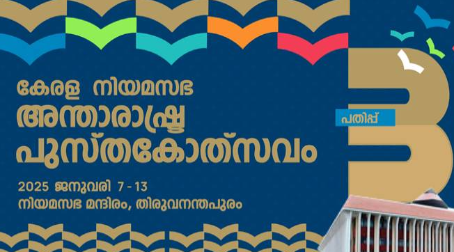 നിയമസഭാ പുസ്തകോത്സവം ; കുട്ടികൾക്കായി ‘സ്റ്റുഡന്റ്സ് കോർണർ’