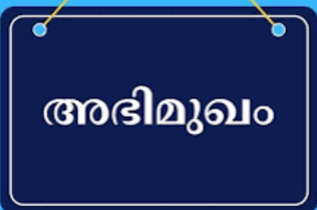 ട്രെയിനികളെ തിരഞ്ഞെടുക്കുന്നു ; അഭിമുഖം ജനുവരി 3ന്