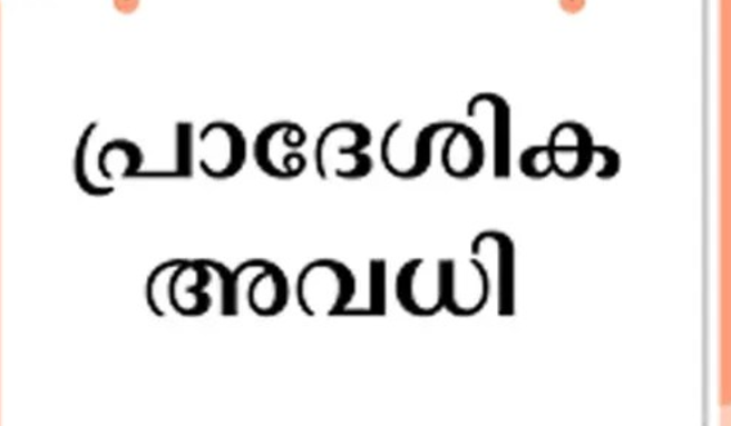 കരിക്കാമൻകോഡ് ഉപതിരഞ്ഞെടുപ്പ് ; ഡിസംബർ 10ന് പ്രാദേശിക അവധി