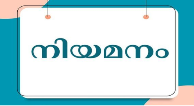 താൽക്കാലികമായി ഫിസിയോതെറാപ്പിസ്റ്റിനെ നിയമിക്കുന്നു