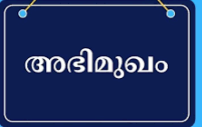 എംപ്ലോയബിലിറ്റി സെന്ററില്‍ അഭിമുഖം