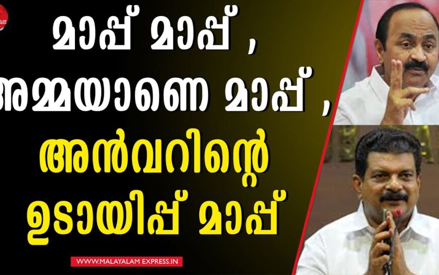 അൻവറിന്റെ മാപ്പ്,  യുഡിഎഫിലേക്കുള്ള  വഴി വെട്ടിത്തെളിച്ചു…