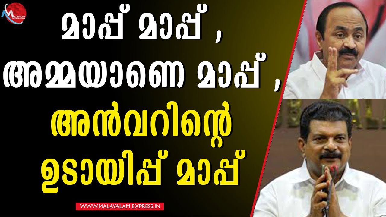 അൻവറിന്റെ മാപ്പ്,  യുഡിഎഫിലേക്കുള്ള  വഴി വെട്ടിത്തെളിച്ചു…