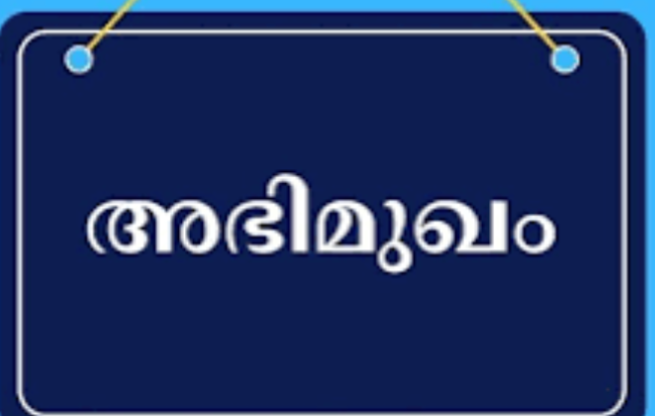 ഫാര്‍മസിസ്റ്റ് ഗ്രേഡ് രണ്ട് ; അഭിമുഖം അഞ്ച് മുതല്‍