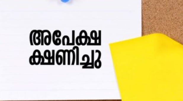 മോഡല്‍ റസിഡന്‍ഷ്യല്‍ സ്‌കൂള്‍ പ്രവേശനേ അപേക്ഷ ക്ഷണിച്ചു