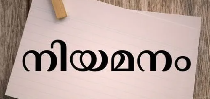 ചൈല്‍ഡ് ഹെല്‍പ്പ് ലൈന്‍ സൂപ്പര്‍വൈസര്‍ നിയമനം