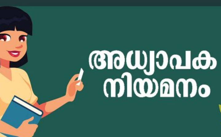 അധ്യാപക ഒഴിവ് ; അഭിമുഖം ജനുവരി ഏഴിന്