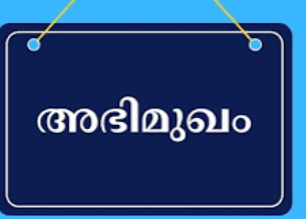 ഓവർസീയർ നിയമനം അഭിമുഖം 20ന്