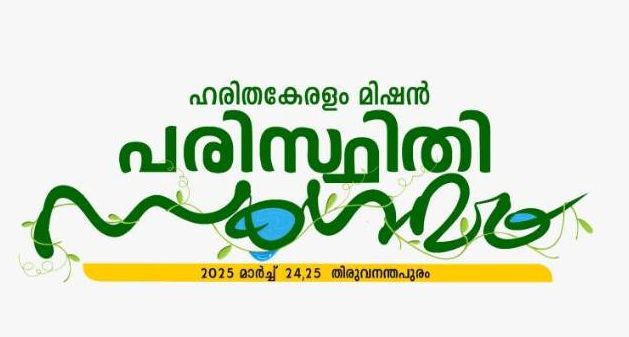 ഹരിതകേരളം മിഷന്റെ ആഭിമുഖ്യത്തിൽ പരിസ്ഥിതി സംഗമം