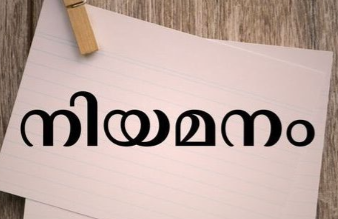 അങ്കണവാടി ഹെല്‍പ്പര്‍/ വര്‍ക്കര്‍ നിയമനം