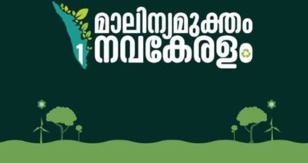 മാലിന്യമുക്തം നവകേരളം: ജില്ലയില്‍ പിഴ ചുമത്തിയത് 43.48 ലക്ഷം രൂപ