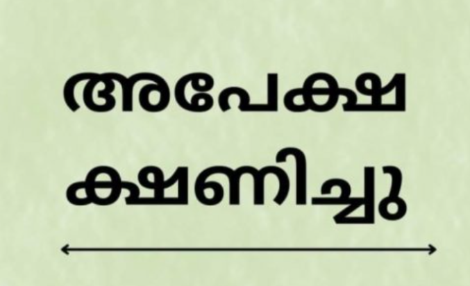 ഡിസൈനർമാരുടെ പാനലിലേക്ക് അപേക്ഷിക്കാം