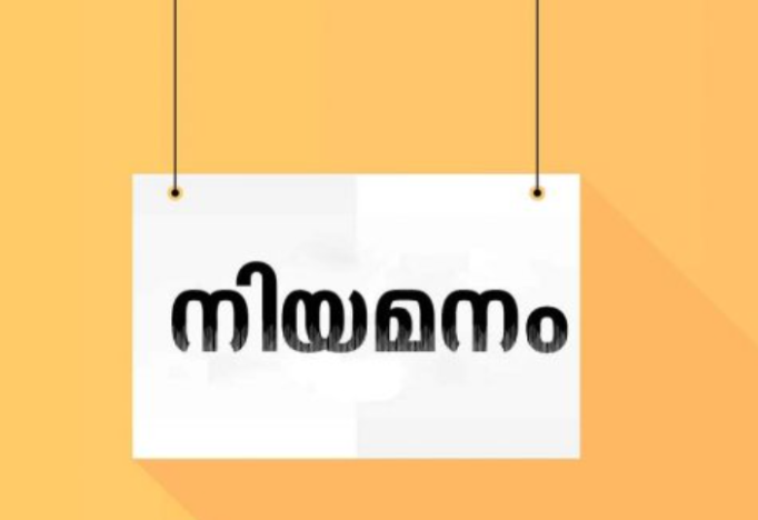 മെഡിക്കൽ കോളേജ് ആശുപത്രിയിൽ സ്റ്റാഫ് നഴ്സ് നിയമനം