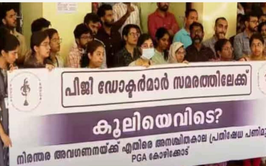 കോഴിക്കോട് മെഡിക്കല്‍ കോളേജിൽ പിജി ഡോക്ടര്‍മാർ സമരത്തിൽ