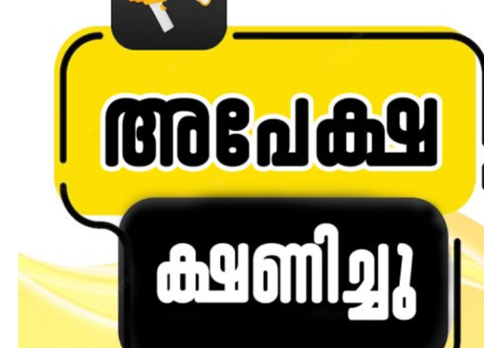 ഇന്റേൺഷിപ്പിന് അപേക്ഷ ക്ഷണിച്ചു
