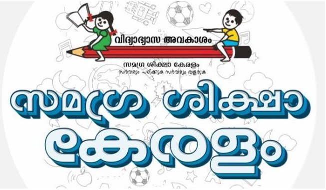 വിദ്യാഭ്യാസ മുന്നേറ്റത്തിലേക്ക് വഴിതുറന്ന് എസ്.എസ്.കെ പദ്ധതികള്‍