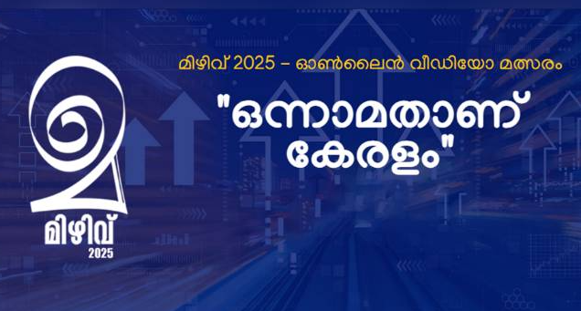 മിഴിവ് 2025 ഓൺലൈൻ വീഡിയോ മത്സരം ; എൻട്രികൾ മെയ് 7 വരെ