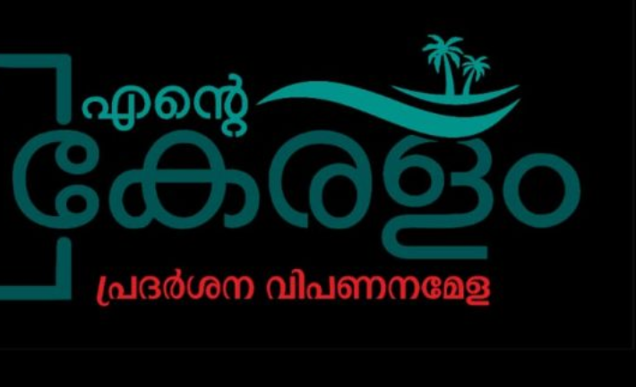 എൻ്റെ കേരളം പ്രദർശനവിപണനമേള : ഫോട്ടോ അയക്കാം ; സമ്മാനം നേടാം