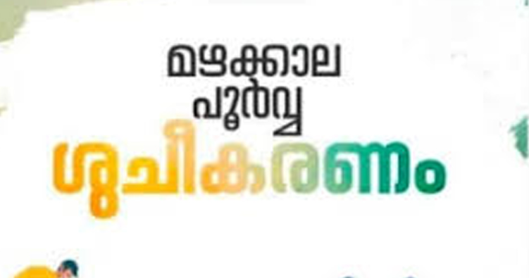 ജില്ലയിൽ മഴക്കാല പൂർവ ശുചീകരണ ; മുന്നൊരുക്ക പ്രവര്‍ത്തനങ്ങൾ ആരംഭിച്ചു
