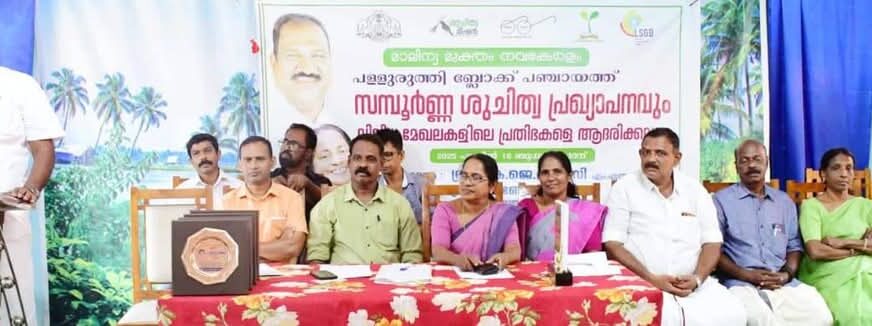 പള്ളുരുത്തി ബ്ലോക്ക് പഞ്ചായത്തിനെ മാലിന്യ മുക്തമായി പ്രഖ്യാപിച്ചു