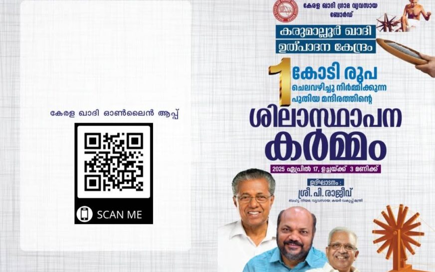 കരുമാലൂര്‍ ഖാദി ഉത്പാദന കേന്ദ്രത്തിന് പുതിയ കെട്ടിടം നിര്‍മ്മിക്കുന്നു; മന്ദിരത്തിന്റെ ശിലാസ്ഥാപനം ഇന്ന്