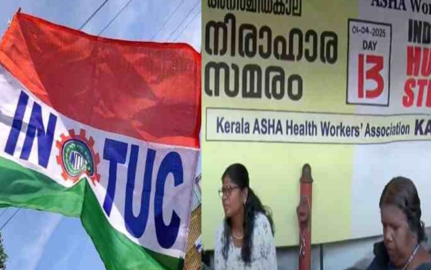 നിലപാട് തിരുത്തി ഐഎൻടിയുസി; ആശ സമരത്തിന് പിന്തുണ പ്രഖ്യാപിച്ചു