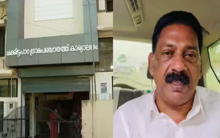 കോഴിക്കോട് ചക്കിട്ടപ്പാറയിൽ പ്രസിഡ​ന്റി​ന്റെ ഓണററി പദവി റദ്ദാക്കി