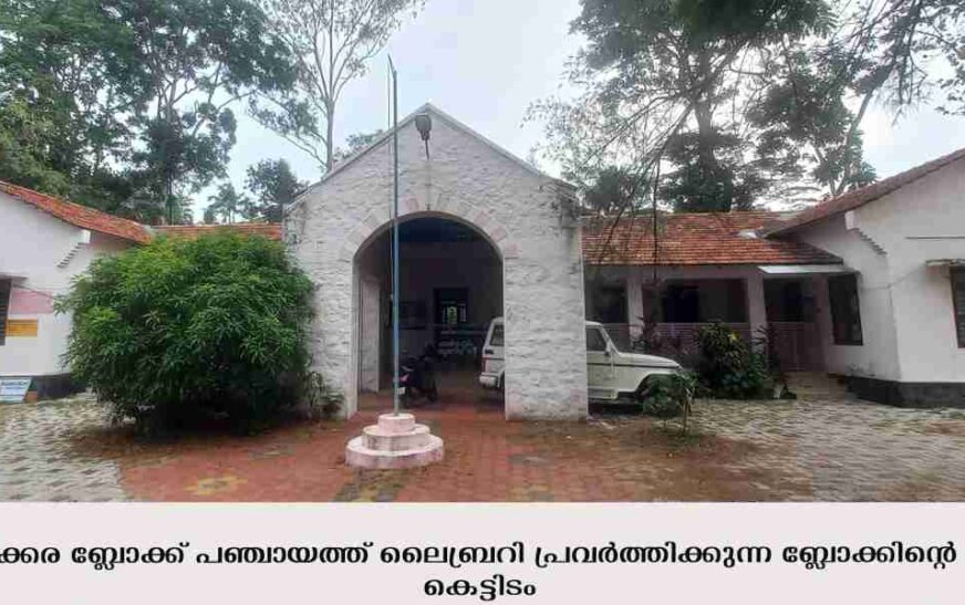 ലൈബ്രറി കൗണ്‍സില്‍ അംഗീകാരം നേടിയ ആദ്യ ബ്ലോക്തല വായനശാല ഇത്തിക്കര ബ്ലോക്ക് പഞ്ചായത്ത് ലൈബ്രറി തീര്‍ക്കുന്നത് മറ്റൊരു കേരള മാതൃക