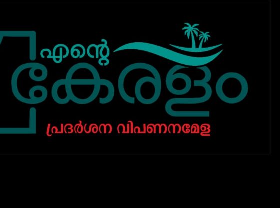 ഭൂമിയുടെ ന്യായവിലയും അണ്ടര്‍വാല്വേഷന്‍ നടപടികളും അറിയാന്‍ രജിസ്‌ട്രേഷന്‍ വകുപ്പ് സ്റ്റാള്‍