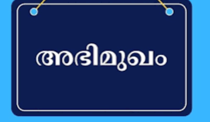 അധ്യാപക ഒഴിവുകളിലേക്ക് അഭിമുഖം