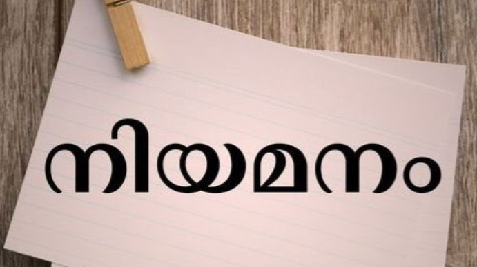അസിസ്റ്റന്റ് പ്രൊഫസര്‍ നിയമനം