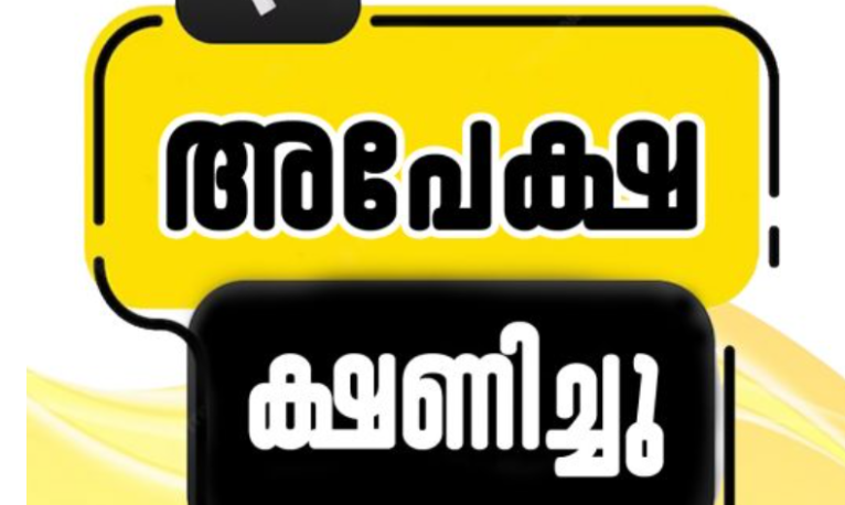 സെക്യൂരിറ്റി കം വാച്ച്മാന്‍ ഒഴിവ് ; അപേക്ഷ ക്ഷണിച്ചു
