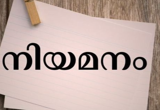 കരാര്‍ നിയമനം ; അപേക്ഷ സമർപ്പിക്കാം