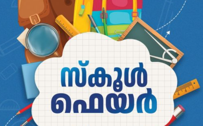 സപ്ലൈകോ സ്‌കൂൾ ഫെയറിൽ 50 ശതമാനം വരെ വിലക്കുറവ്