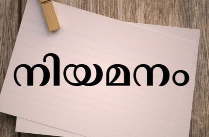 സര്‍ക്കാര്‍ ഐടിഐ യില്‍ ഗസ്റ്റ് ഇന്‍സ്ട്രക്ടര്‍ നിയമനം