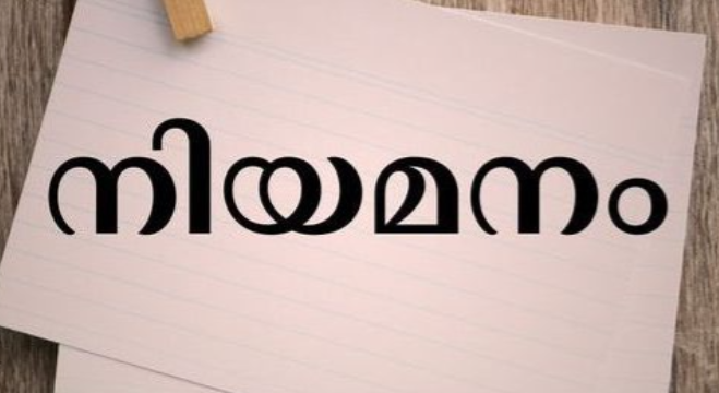 സൈക്കോളജിസ്റ്റ് ഓണ്‍ കോണ്‍ട്രാക്ട് ; നിയമനം നടത്തുന്നു