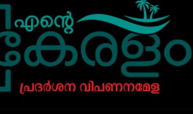 തലസ്ഥാനത്ത് എന്റെ കേരളം പ്രദർശന വിപണന മേള മേയ് 17 മുതൽ 23 വരെ