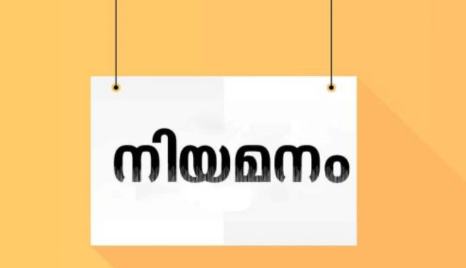 പബ്ലിക് റിലേഷൻസ് ഓഫീസർ നിയമനം