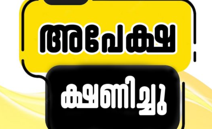 ഹോട്ടൽ മാനേജ്‌മെന്റ് കോഴ്സ് ; അപേക്ഷ ക്ഷണിച്ചു