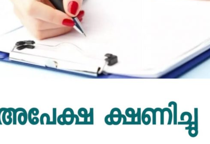 പ്രൊജക്റ്റ് മാനേജർ തസ്തികയിൽ അപേക്ഷ ക്ഷണിച്ചു