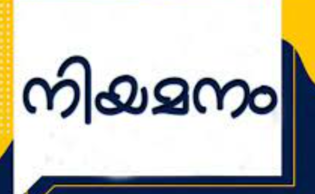 അക്കൗണ്ടന്റ് കം ഐടി അസിസ്റ്റന്റ് ; നിയമനം നടത്തുന്നു