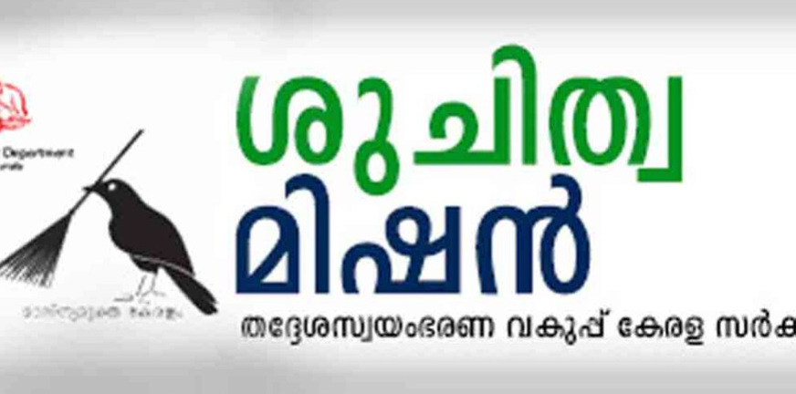 മഴക്കാലത്ത് സാംക്രമിക രോഗങ്ങളെയും വെള്ളകെട്ടുകളെയും അകറ്റി നിർത്തണം ; ശുചിത്വ മിഷൻ