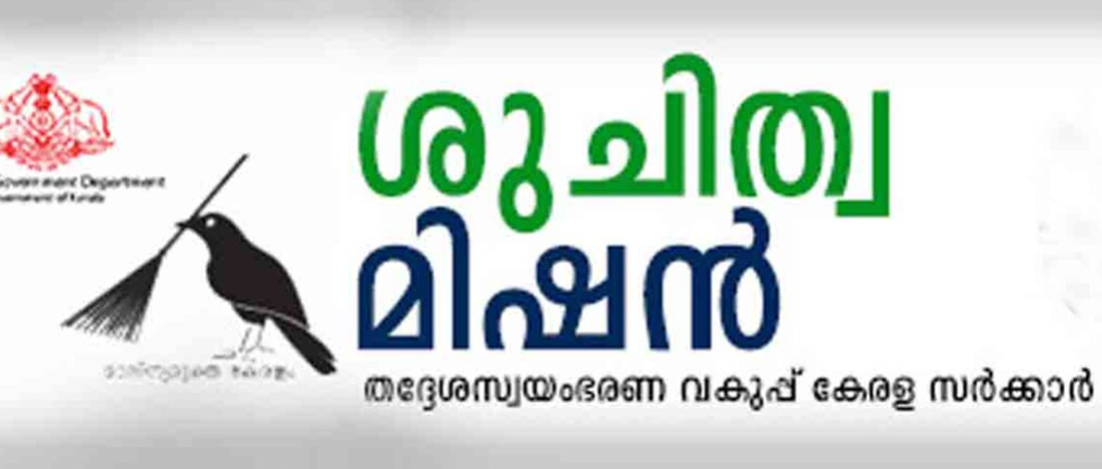 മഴക്കാലത്ത് സാംക്രമിക രോഗങ്ങളെയും വെള്ളകെട്ടുകളെയും അകറ്റി നിർത്തണം ; ശുചിത്വ മിഷൻ