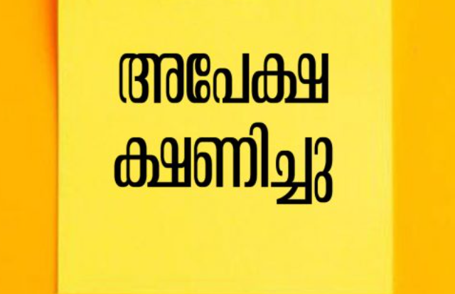 ഹോട്ടല്‍ മാനേജ്‌മെന്റ് കോഴ്‌സ് പ്രവേശനം ; അപേക്ഷ ക്ഷണിച്ചു