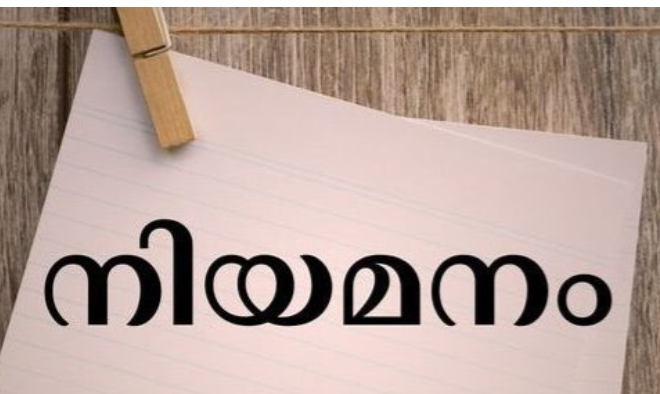 വിവിധ തസ്തികകളിലേക്ക് കരാർ നിയമനം