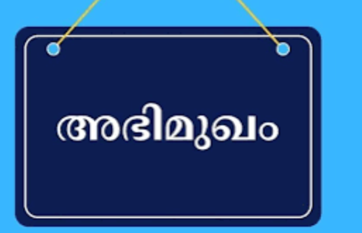 ആലപ്പുഴ എംപ്ലോയബിലിറ്റി സെൻ്റർ മുഖേനെ സ്വകാര്യ സ്ഥാപനങ്ങളിലേക്ക് നിയമനം