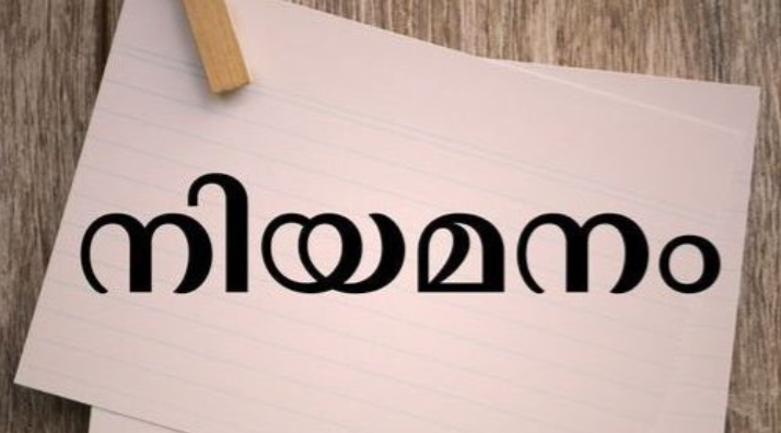 എംപ്ലോയബിലിറ്റി സെൻ്റർ മുഖേന സ്വകാര്യസ്ഥാപനത്തിലേക്ക് നിയമനം