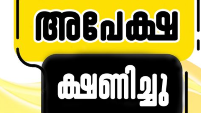 അധ്യാപകരിൽ നിന്നും അപേക്ഷ ക്ഷണിച്ചു