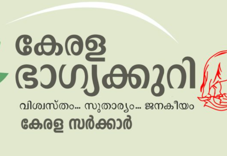 പുതുമയാർന്ന സമ്മാനഘടനയുമായി സംസ്ഥാന ഭാഗ്യക്കുറി