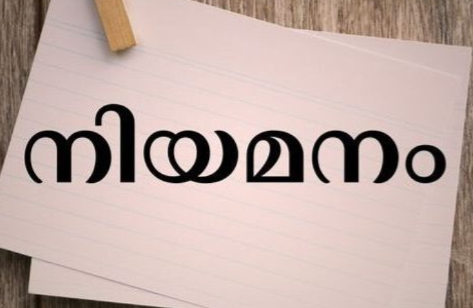 പബ്ലിക് റിലേഷൻസ് ഓഫീസർ നിയമനം